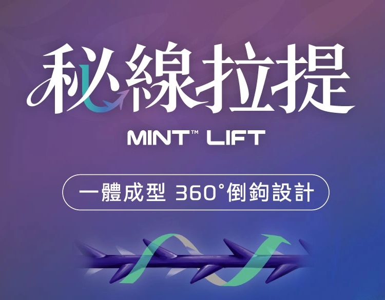 秘線拉提 MINT